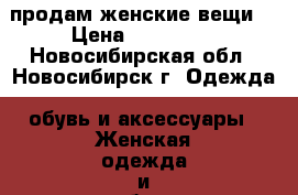 продам женские вещи  › Цена ­ 250-500 - Новосибирская обл., Новосибирск г. Одежда, обувь и аксессуары » Женская одежда и обувь   . Новосибирская обл.,Новосибирск г.